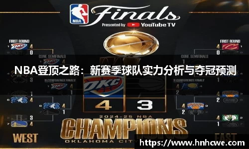 NBA登顶之路：新赛季球队实力分析与夺冠预测