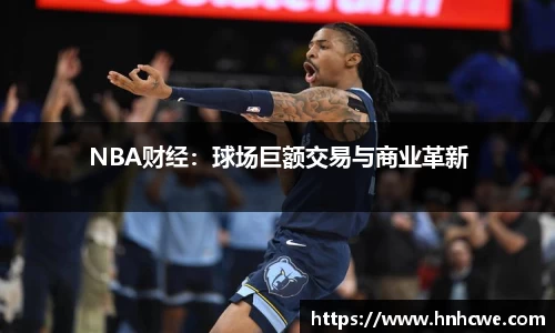 NBA财经：球场巨额交易与商业革新