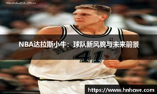 NBA达拉斯小牛：球队新风貌与未来前景