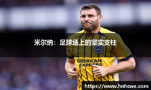 米尔纳：足球场上的坚实支柱