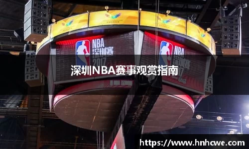 深圳NBA赛事观赏指南